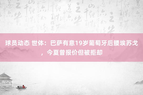 球员动态 世体：巴萨有意19岁葡萄牙后腰埃苏戈，今夏曾报价但被拒却