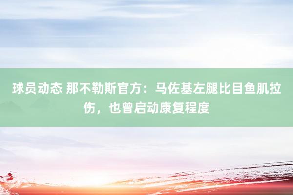 球员动态 那不勒斯官方：马佐基左腿比目鱼肌拉伤，也曾启动康复程度