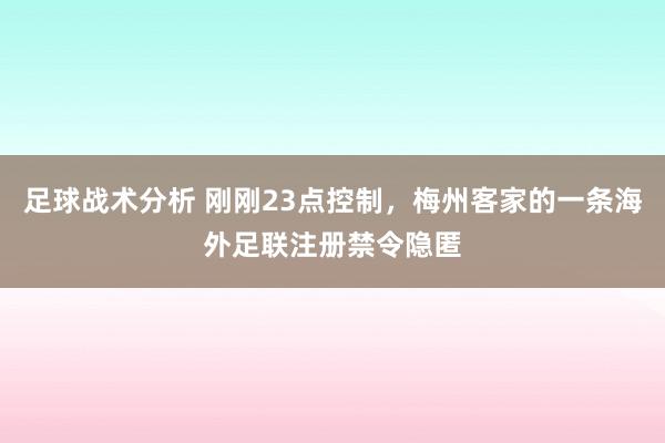 足球战术分析 刚刚23点控制，梅州客家的一条海外足联注册禁令隐匿