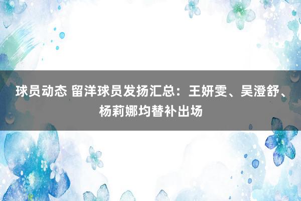 球员动态 留洋球员发扬汇总：王妍雯、吴澄舒、杨莉娜均替补出场