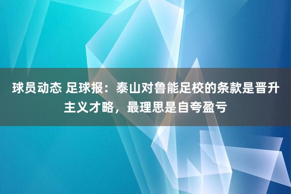 球员动态 足球报：泰山对鲁能足校的条款是晋升主义才略，最理思是自夸盈亏