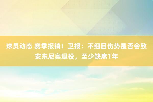 球员动态 赛季报销！卫报：不细目伤势是否会致安东尼奥退役，至少缺席1年