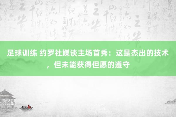 足球训练 约罗社媒谈主场首秀：这是杰出的技术，但未能获得但愿的遵守