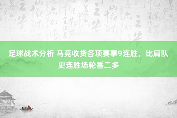 足球战术分析 马竞收货各项赛事9连胜，比肩队史连胜场轮番二多