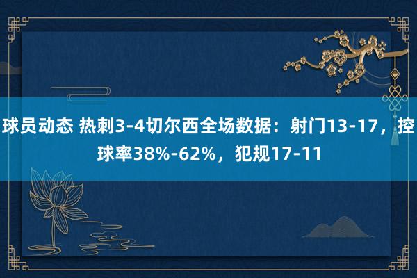 球员动态 热刺3-4切尔西全场数据：射门13-17，控球率38%-62%，犯规17-11