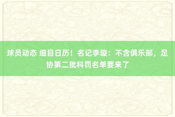 球员动态 细目日历！名记李璇：不含俱乐部，足协第二批科罚名单要来了